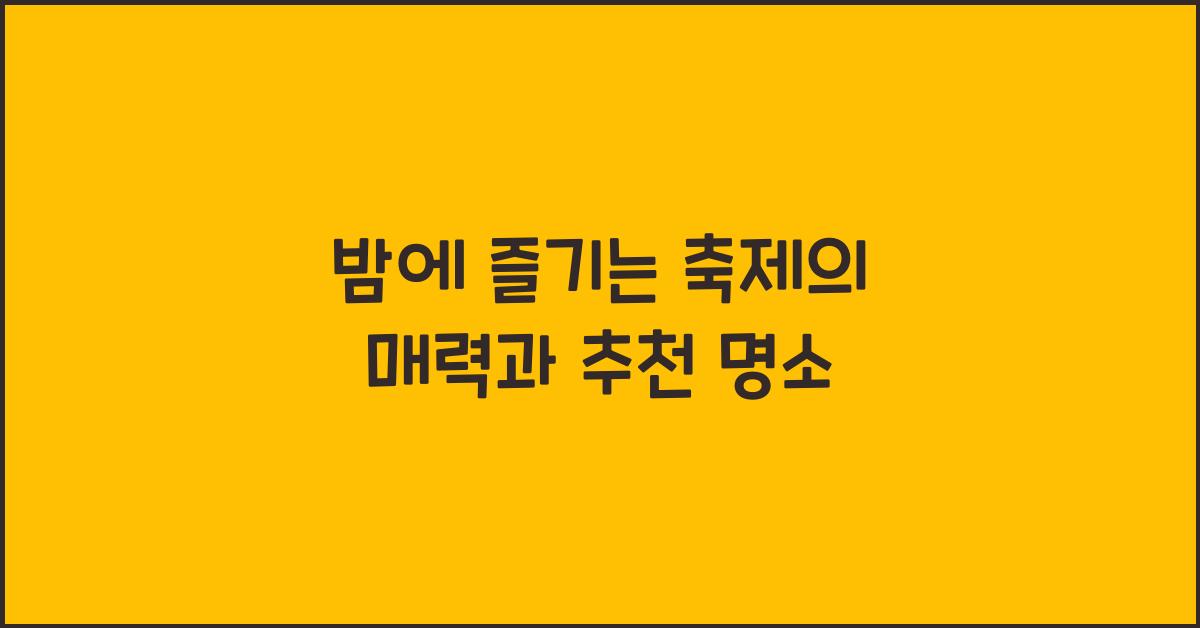 밤에 즐기는 축제