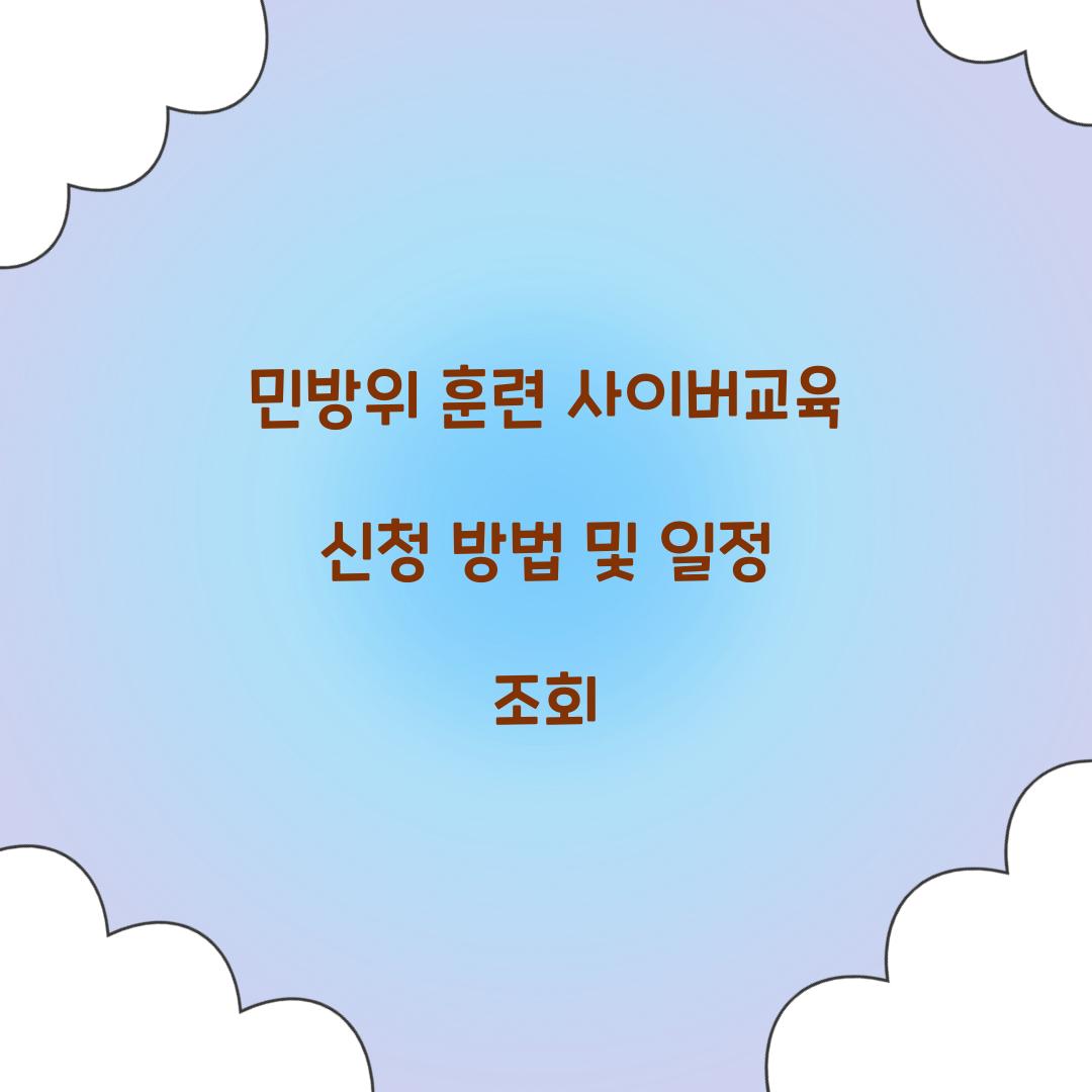 민방위 훈련 사이버교육