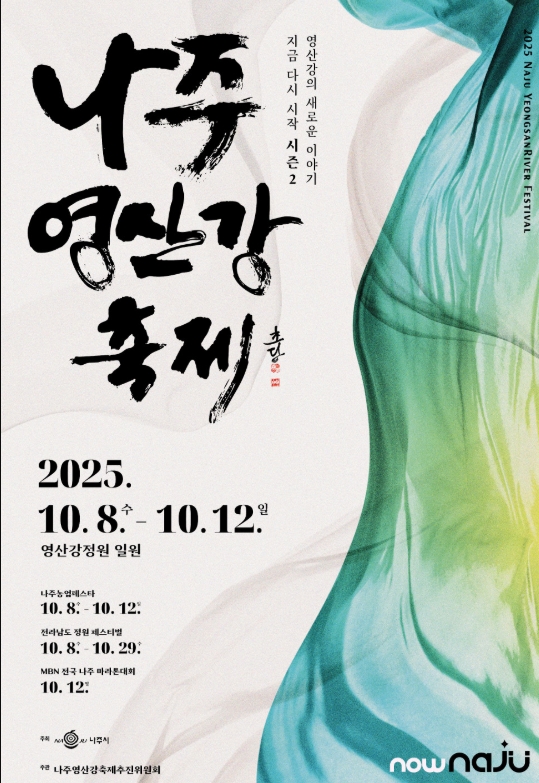 2025 나주영산강축제 일정&middot;프로그램 한눈에 가이드 관련이미지