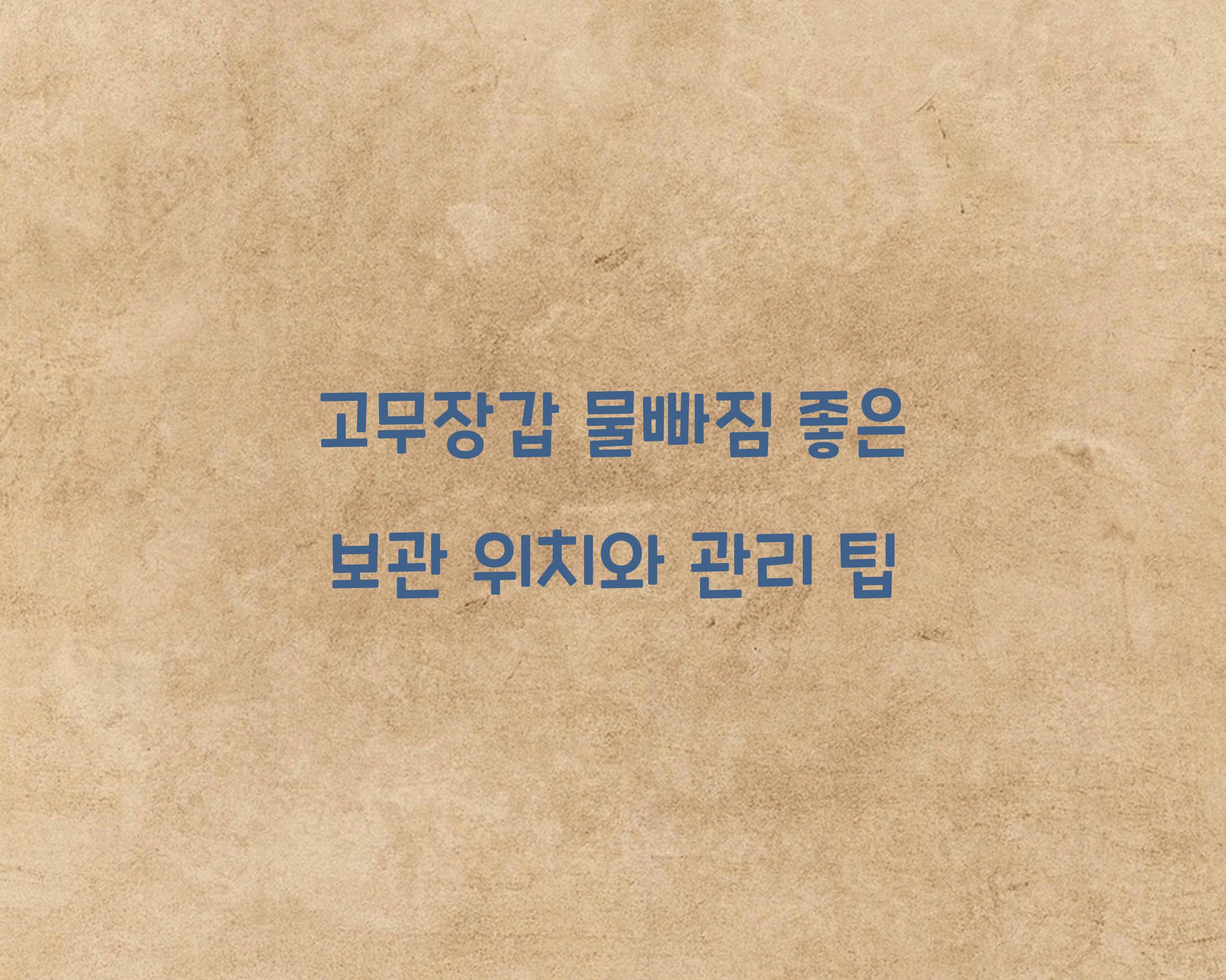 고무장갑 물빠짐 좋은 보관 위치