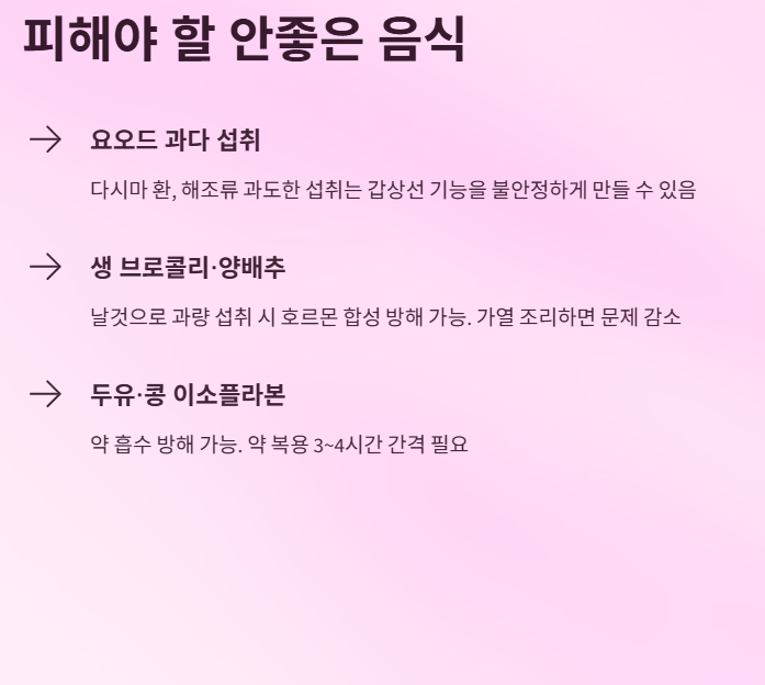 갑상선 기능 저하증 좋은음식과 안좋은 음식 관리의 핵심.