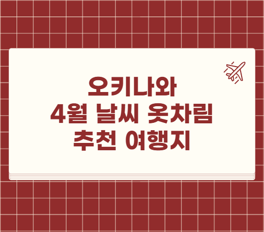 오키나와 4월 날씨 옷차림 추천 여행지