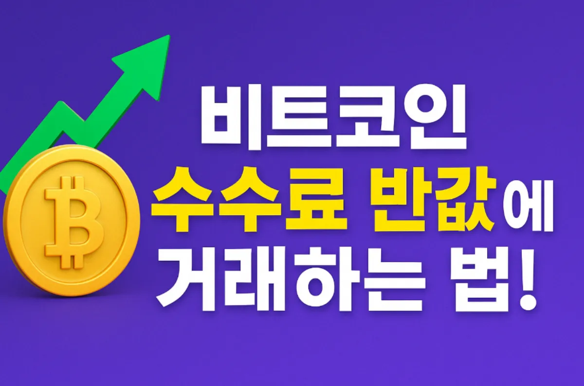 비트코인 선물 수수료 50% 절약