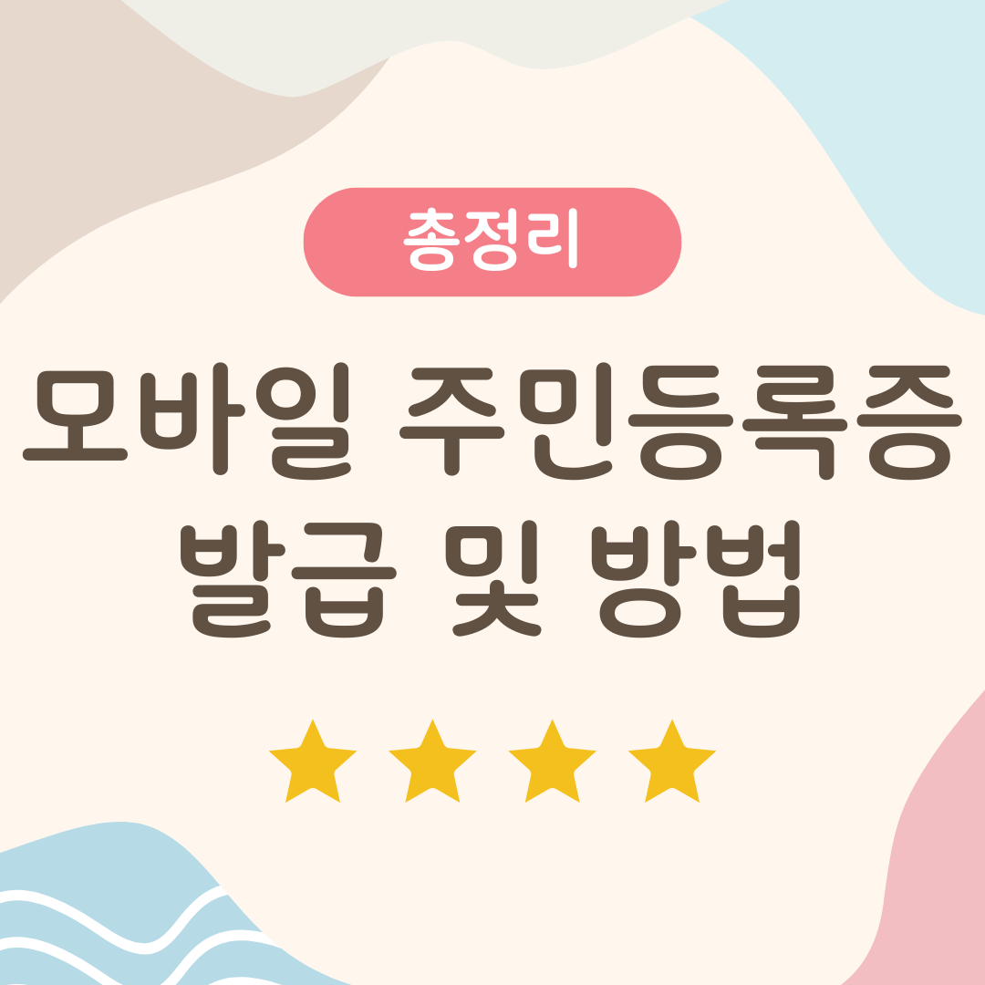 모바일 주민등록증 발급 및 방법