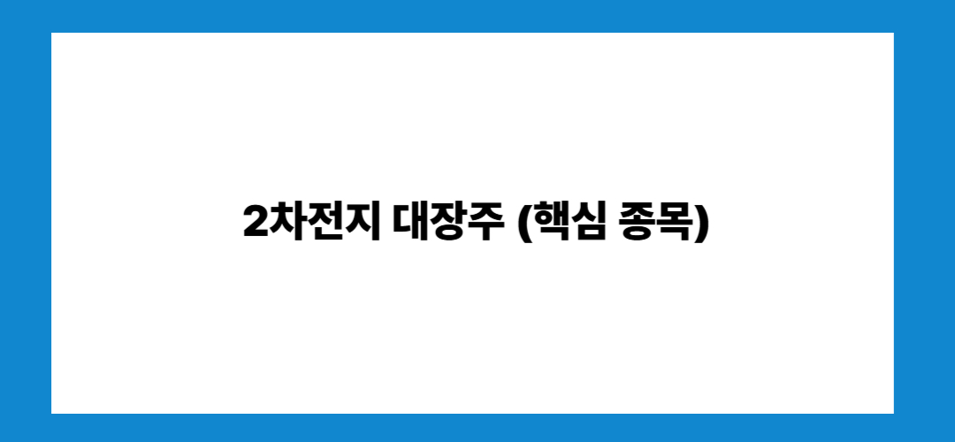 2차전지 관련주 및 대장주