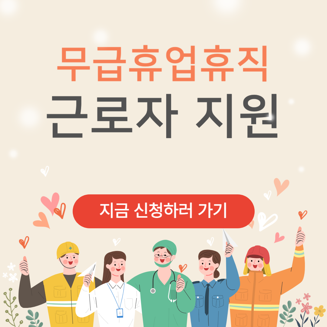 무급휴업휴직근로자 지원 신청, 대상조회