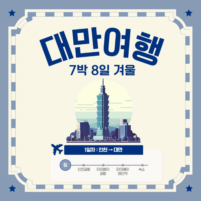 7박 8일 겨울 대만여행