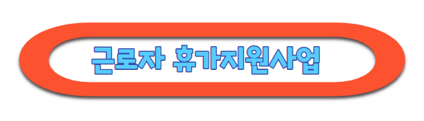 근로자 휴가지원금