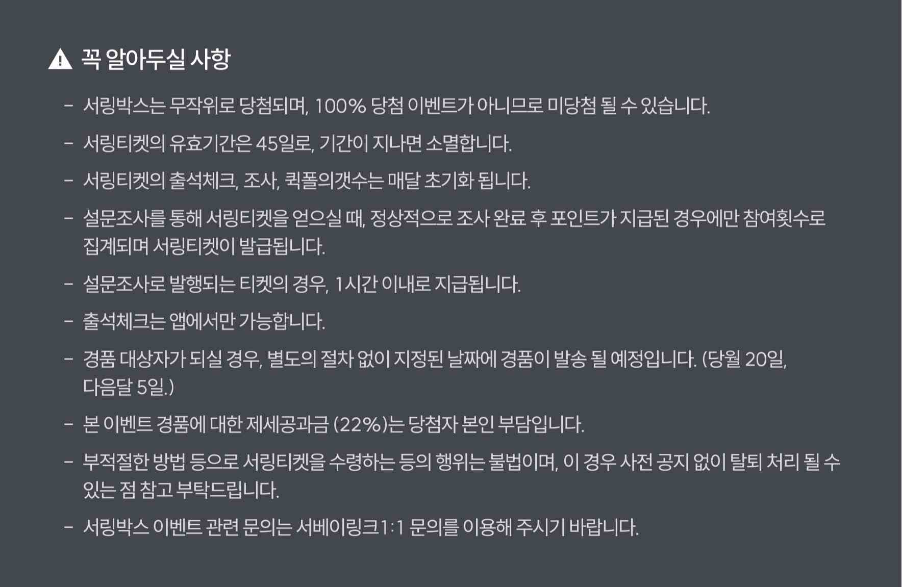 서링박스 이벤트 유의사항 정리