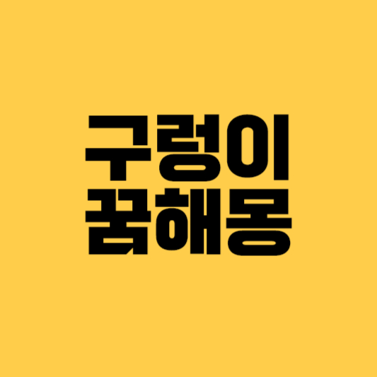 구렁이 꿈해몽 구렁이꿈 큰 구렁이 꿈해몽