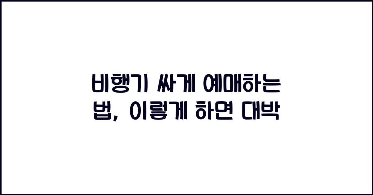 비행기 싸게 예매하는 법