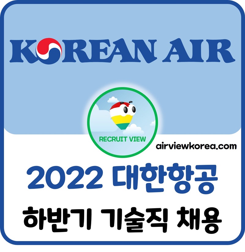 2022-대한항공-하반기-기술직-연구개발-채용-자기소개서-항목-설명