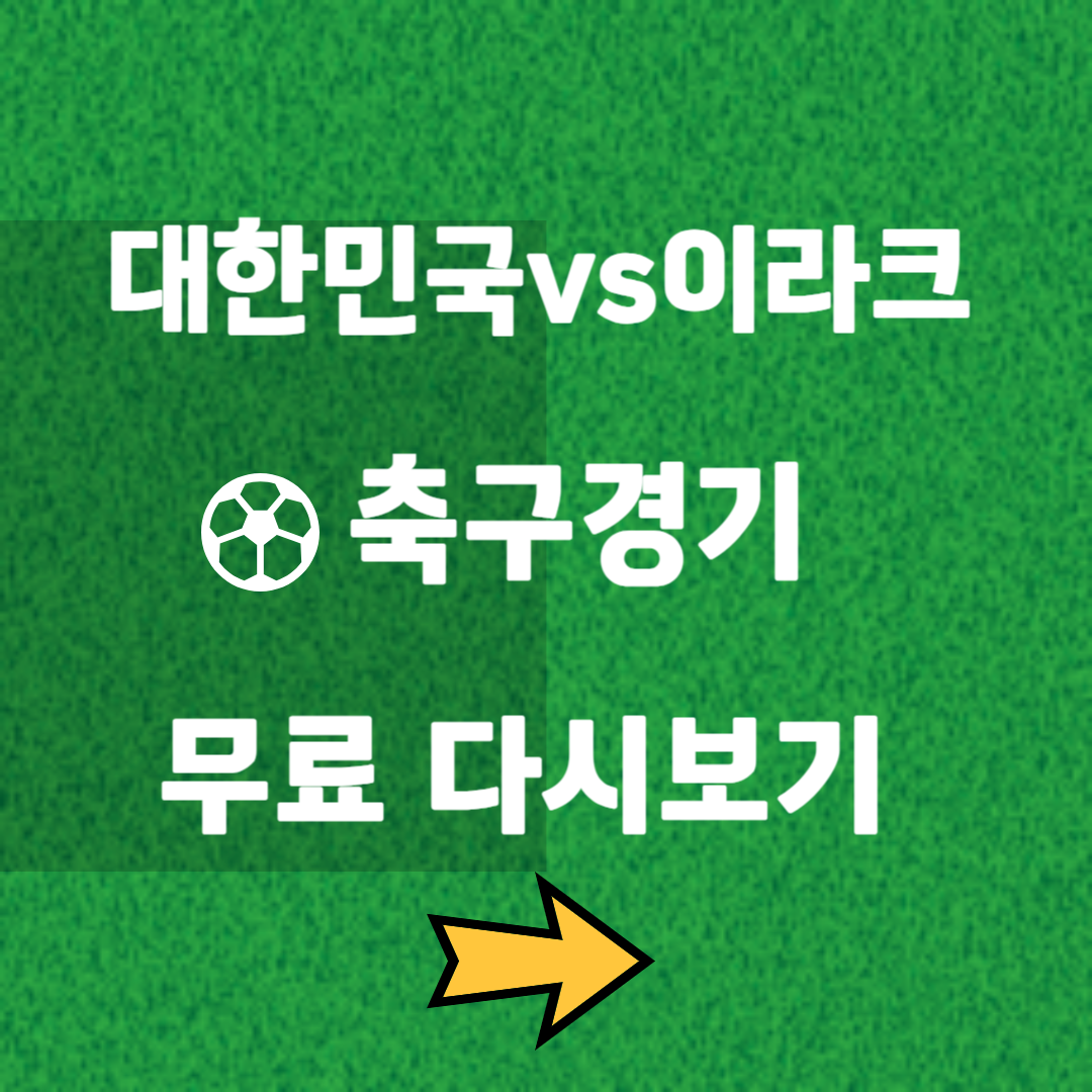 대한민국 이라크 축구 무료 다시보기