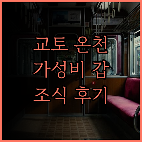 교토 우메코지 카덴쇼, 온천과 맛있는