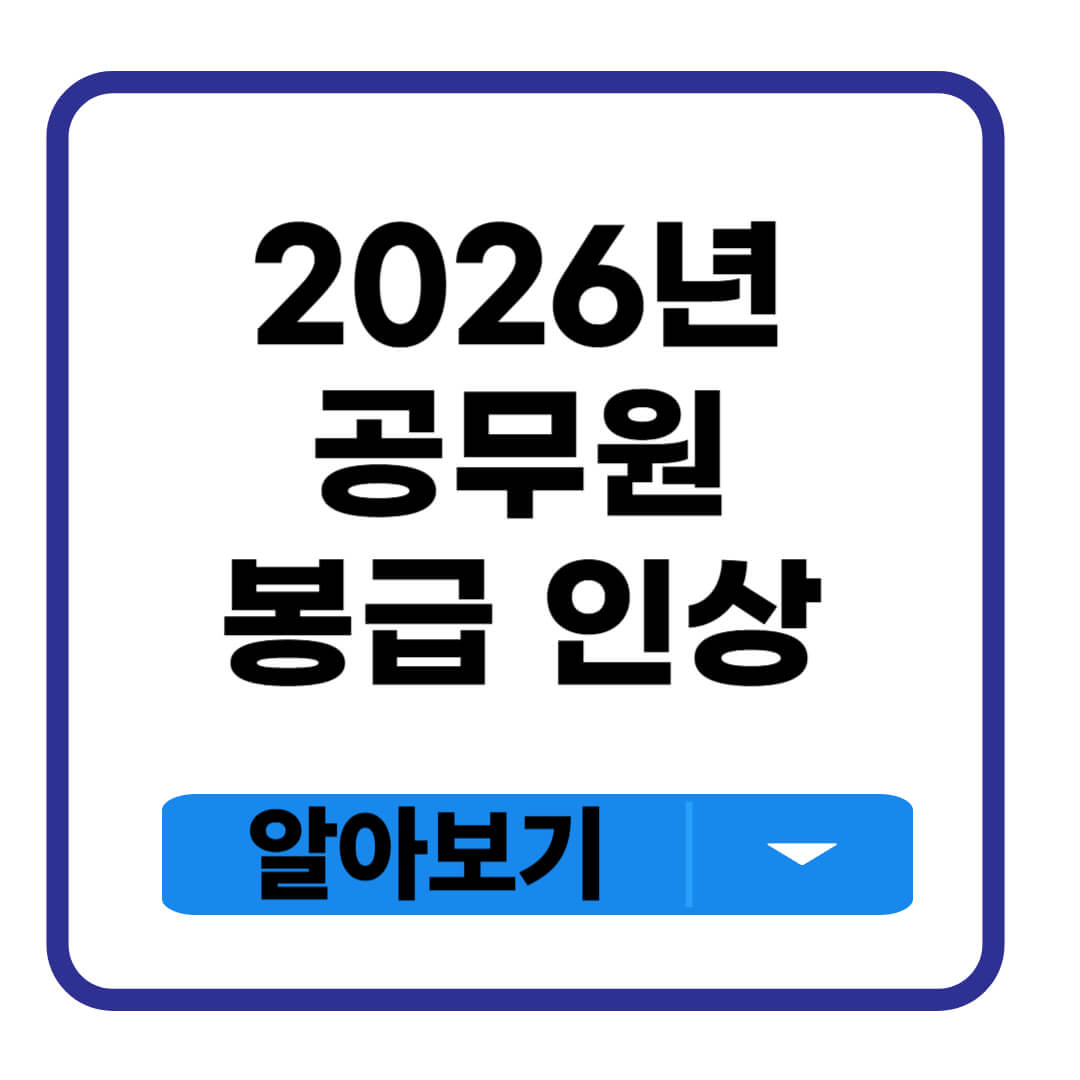공무원 봉급 인상