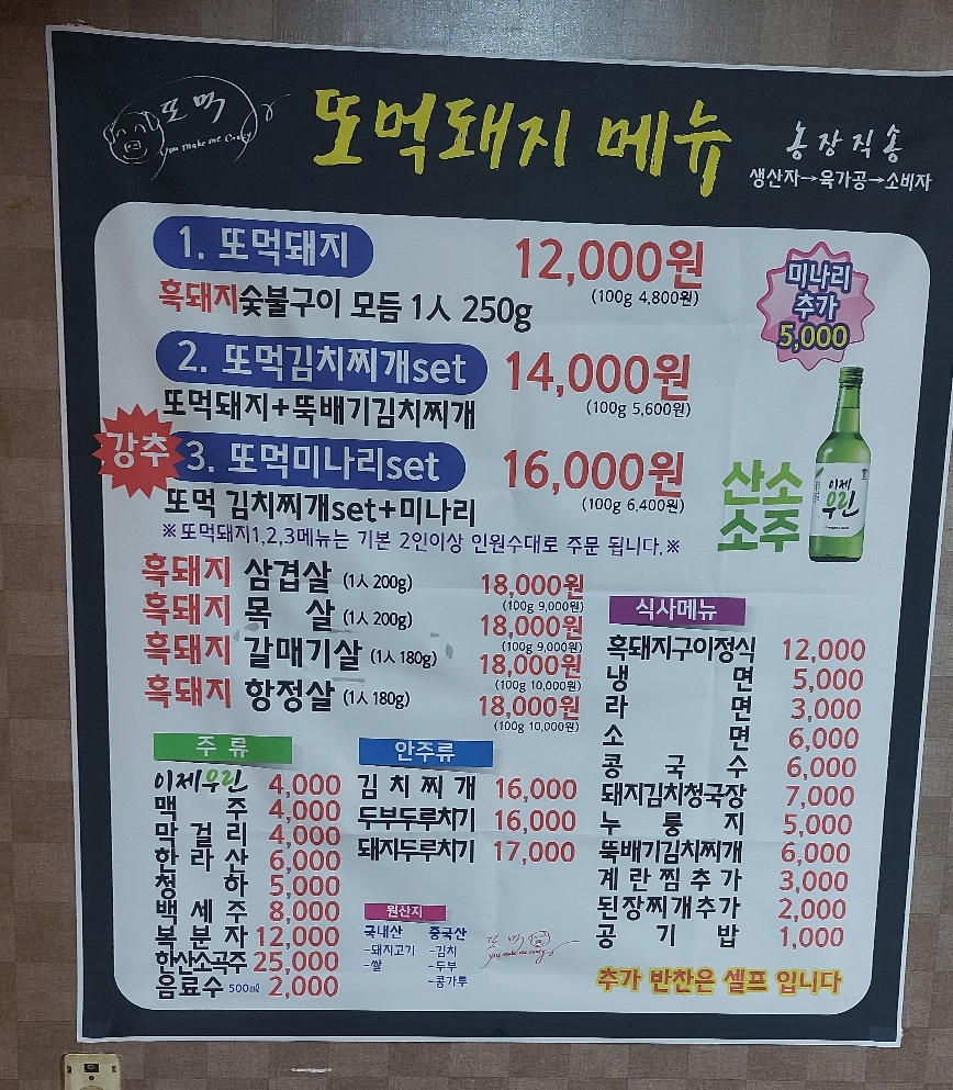 원내동 또먹돼지 메뉴판