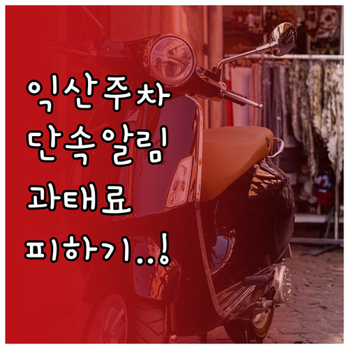 익산시 주정차단속 문자 알림 가입과 ..