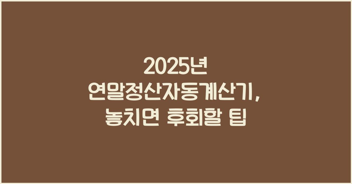 2025년 연말정산자동계산기