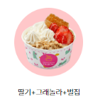 요아정 인기 토핑 조합 BEST 5