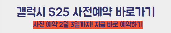 갤럭시 S25 사전예약 바로가기