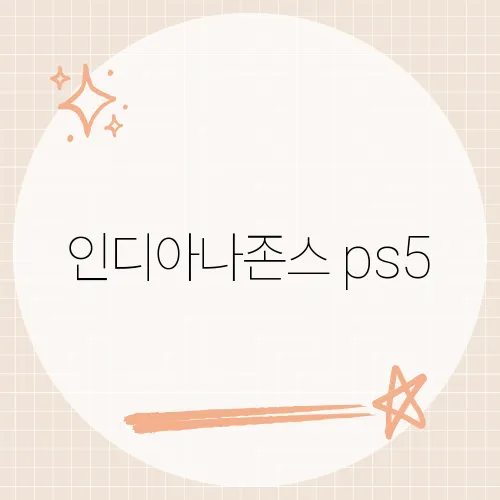 인디아나존스 ps5, 게임 속 숨겨진 비밀은 무엇일까?