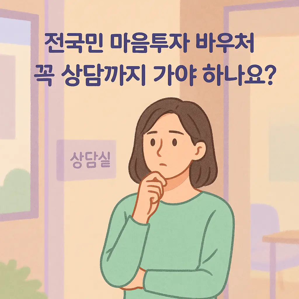 전국민 마음투자 바우처 꼭 상담까지 가야 하나요?