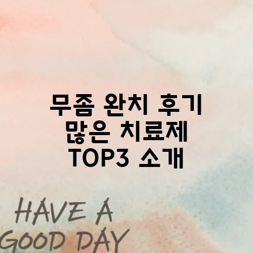 무좀 완치 후기 많은 치료제 TOP3 소개