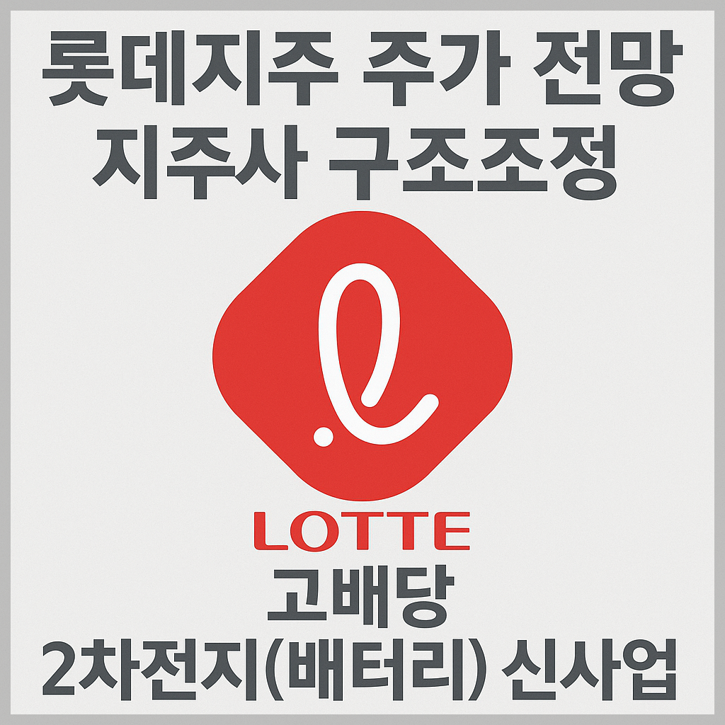 롯데지주 주가 전망 및 배당금 분석, 지주사 구조조정, 고배당, 2차전지(배터리) 신사업