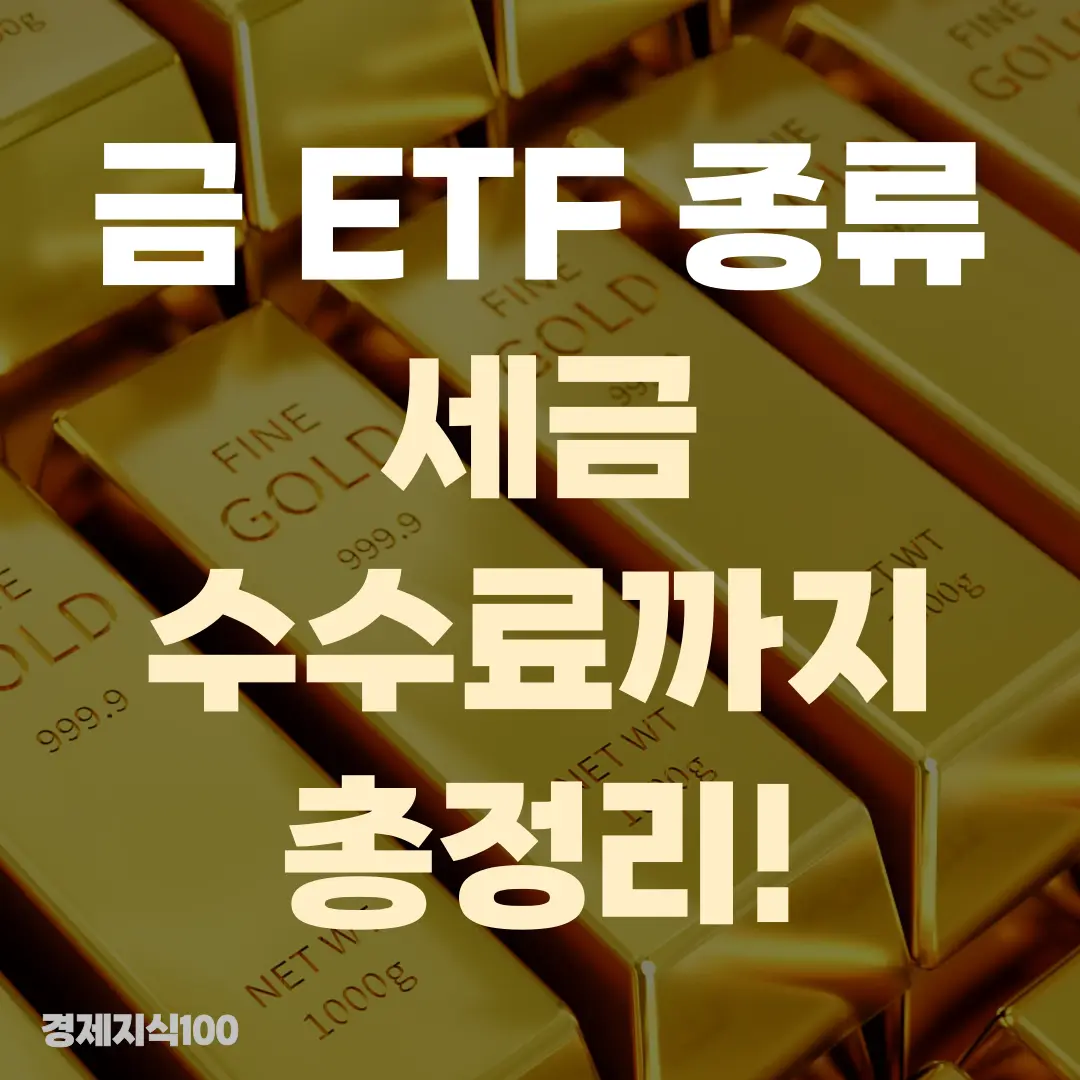 '금 ETF 종류, 세금 수수료까지 총정리!' 포스팅 섬네일 사진