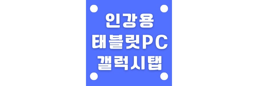 인강용 태블릿PC 갤럭시탭에 관한 썸네일