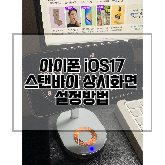 아이폰-ios17-스탠바이-상시화면