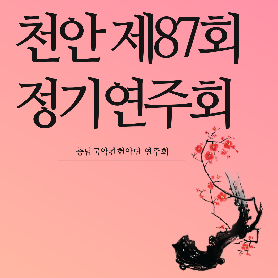 천안시국악관현악단 연주회