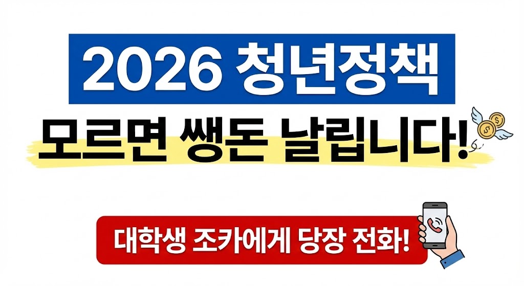 2026년부터 이거 안 챙기면 손해입니다, 확 달라지는 청년 정책 총정리