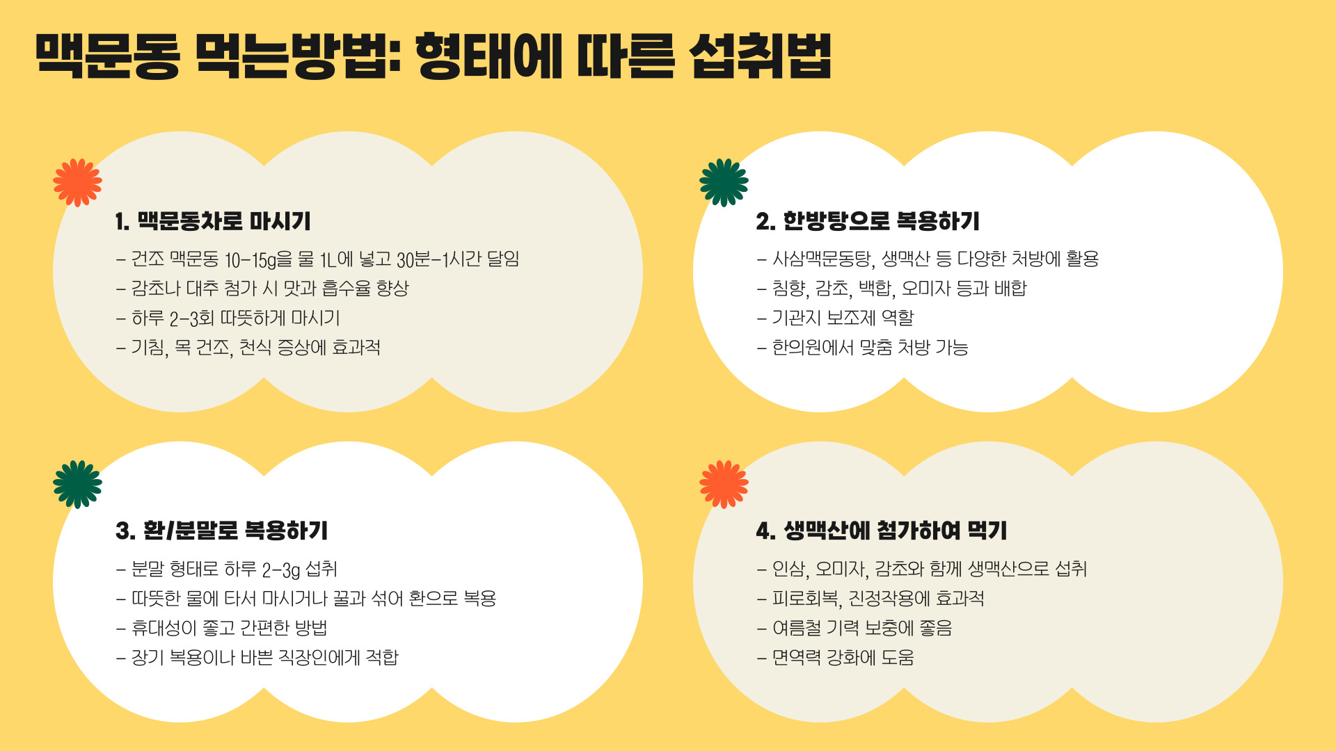 맥문동