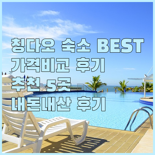 칭다오 숙소 추천 BEST 5 가격 