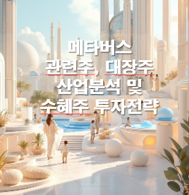 메타버스 관련주, 대장주 산업분석 및 수혜주 투자전략