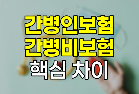 간병인보험과 간병비보험의 핵심 차이점과 선택 전략