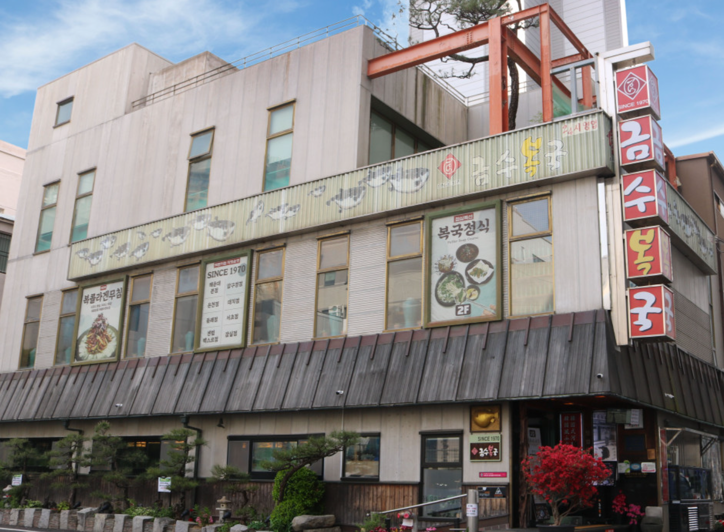  금수복국 해운대 본점