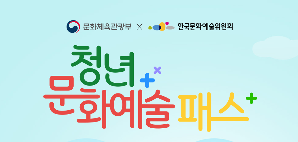 [청년문화예술패스] 정보