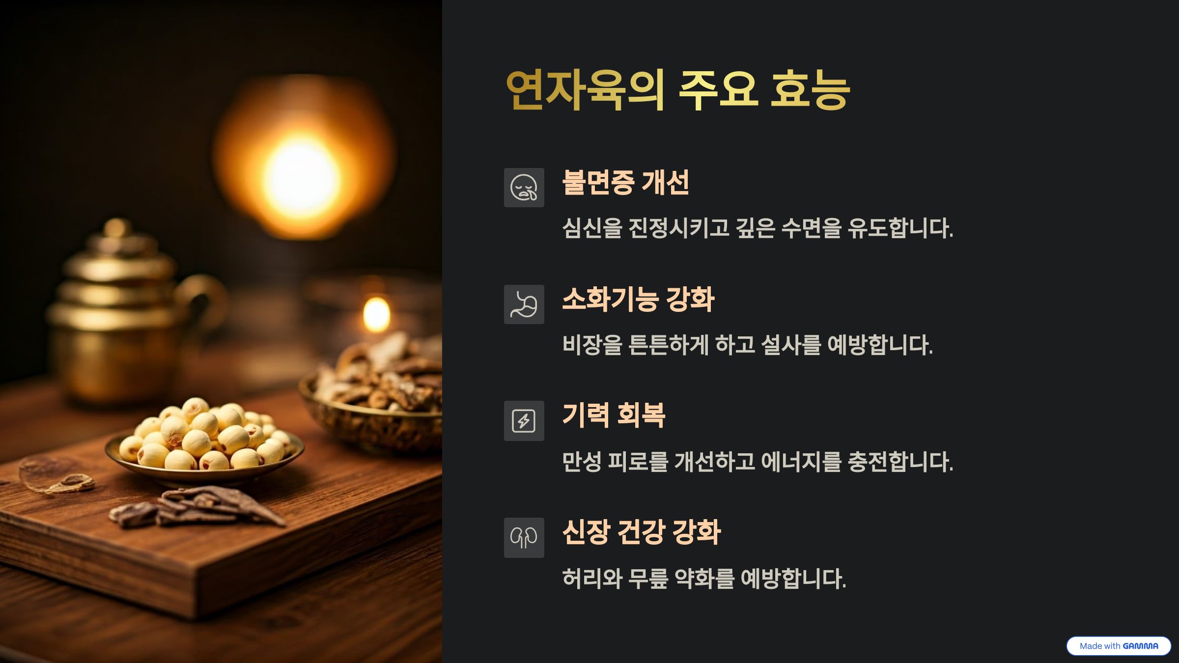연자육의 효능