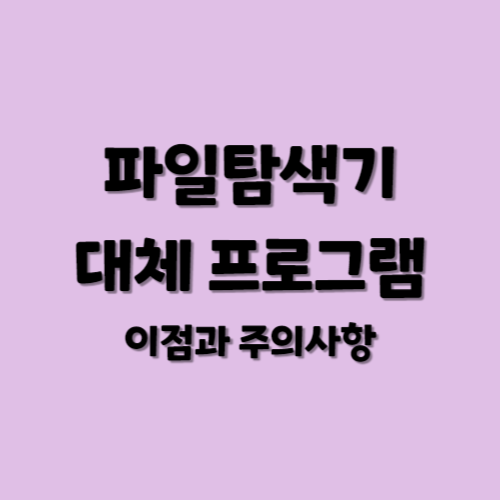 파일탐색기 대체 프로그램 이점과 주의사항