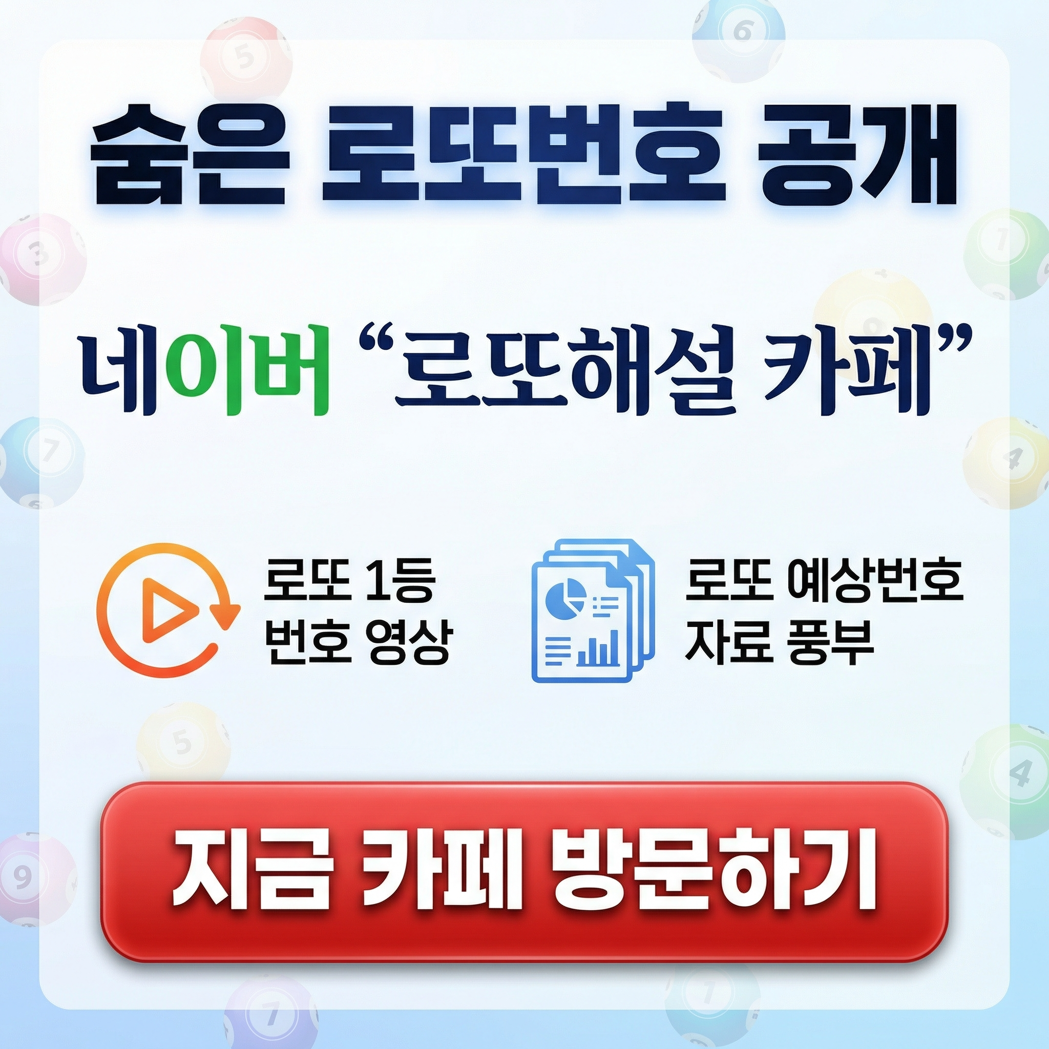 로또해설 카페 방문하기