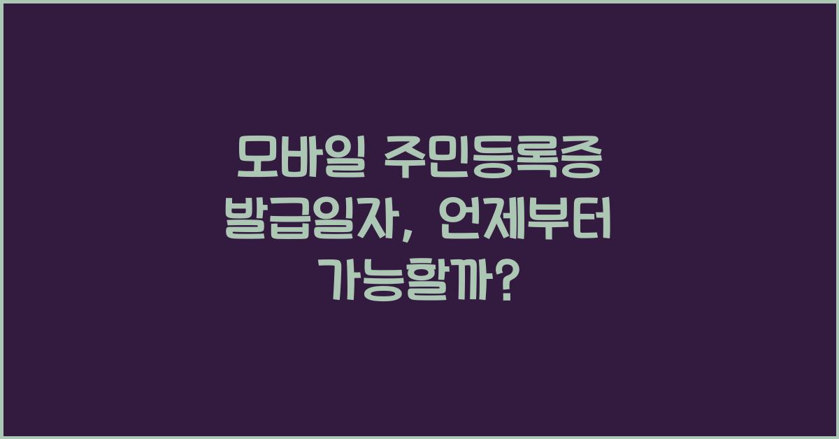 모바일 주민등록증 발급일자