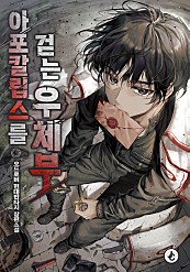 아포칼립스를 걷는 우체부 웹소설 표지 - 2025년 추천작