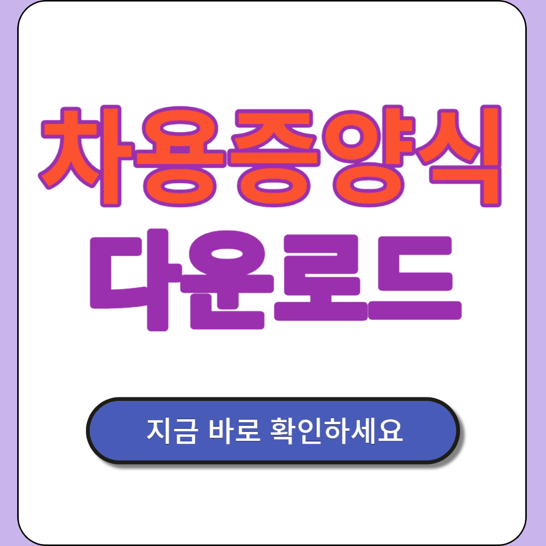 차용증 양식 무료 다운로드