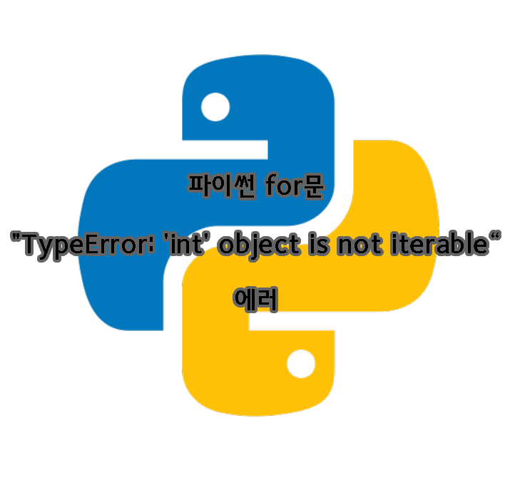파이썬 for문 &quot;TypeError: &#39;int&#39; object is not iterable&quot; 에러