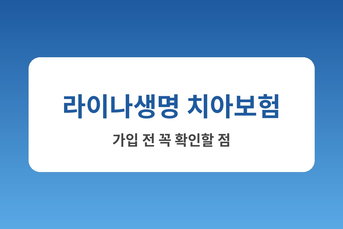 라이나생명 치아보험