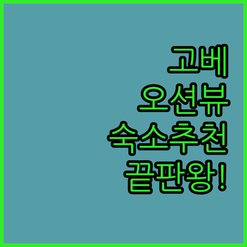 고베 마이코 아카시 숙소 추천 베스트..