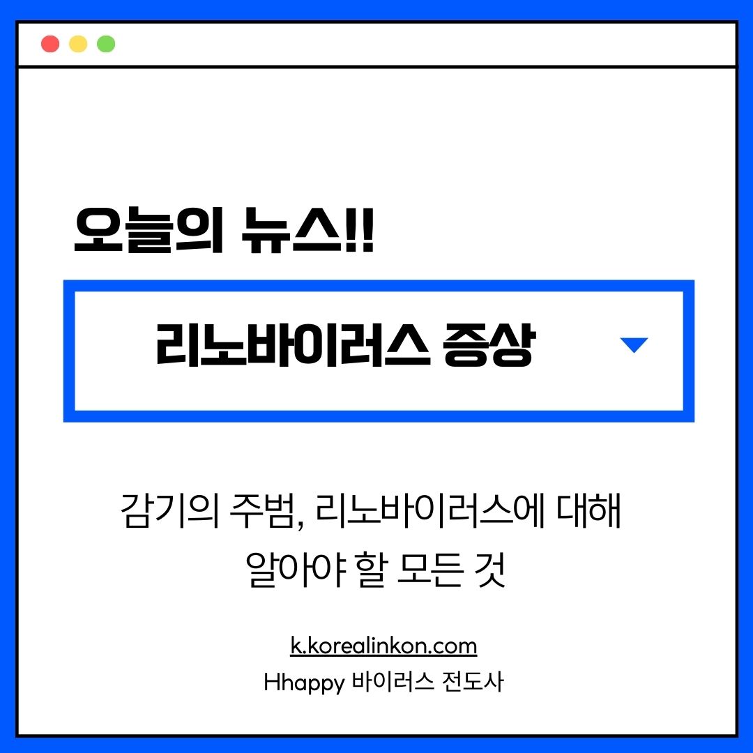 리노바이러스 증상 감기의 주범, 리노바이러스에 대해 알아야 할 모든 것