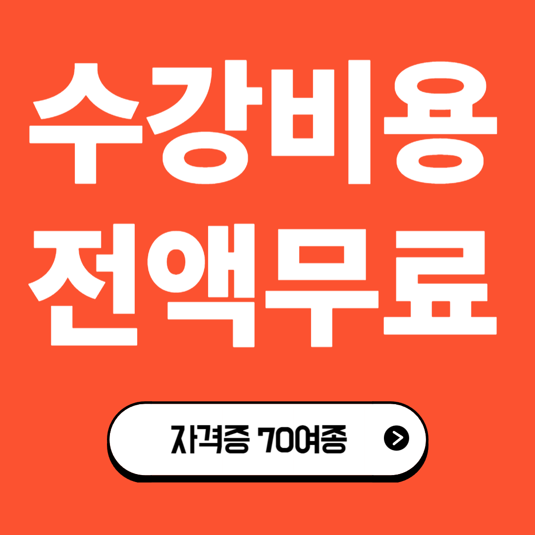 자격증 70 여종 무료수강